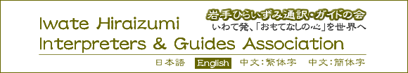 Iwate Hiraizumi Interpreters& Guides Association - 岩手ひらいずみ通訳・ガイドの会