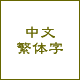 中文：繁体字