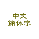 中文：簡体字