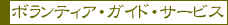 ボランティア・ガイド・サービス